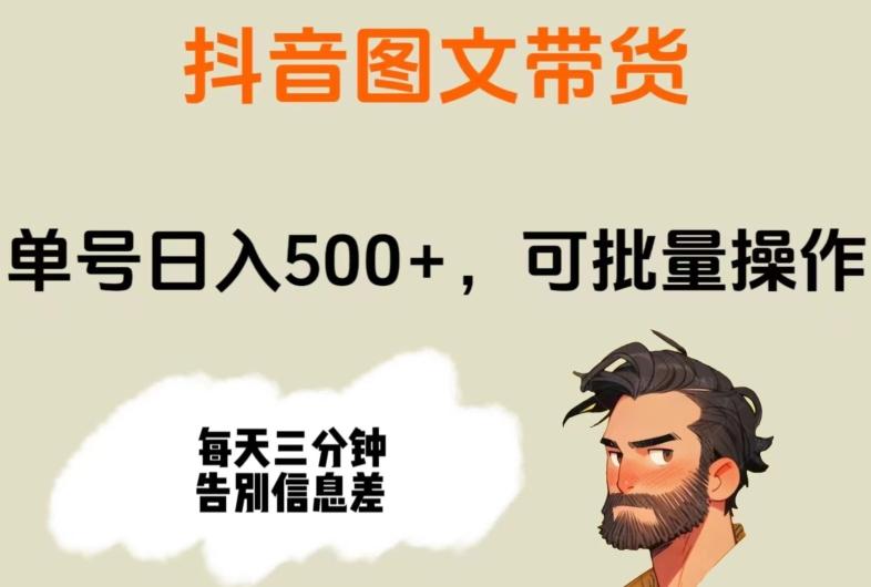 抖音图文带货，单号日入500+，可批量操作，每天三分钟告别信息差客创社 - 专注互联网轻资产创业及网络项目资源整合与分享客创社 - 专注互联网轻资产创业及网络项目资源整合与分享