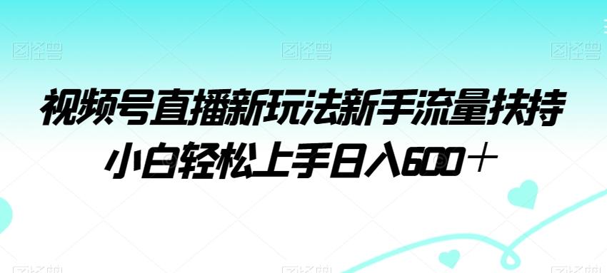 视频号直播新玩法新手流量扶持小白轻松上手日入600＋【揭秘】客创社 - 专注互联网轻资产创业及网络项目资源整合与分享客创社 - 专注互联网轻资产创业及网络项目资源整合与分享