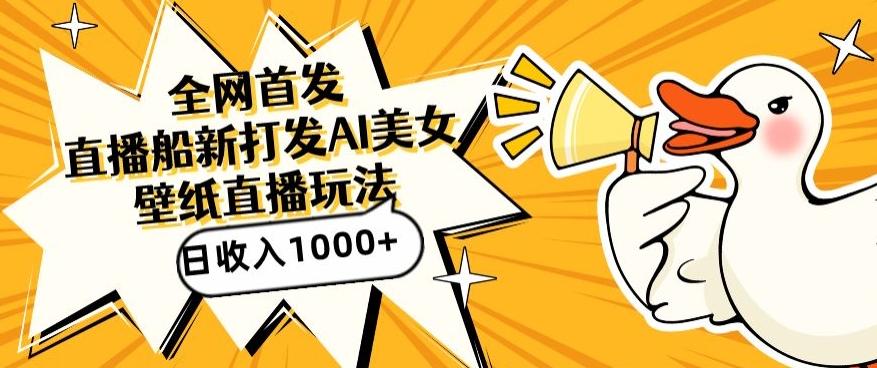 全网首发，直播最新蓝海打法，AI制作美女图，直播赠送AI美女图直播间收入1000+，日引流到500+【揭秘】客创社 - 专注互联网轻资产创业及网络项目资源整合与分享客创社 - 专注互联网轻资产创业及网络项目资源整合与分享
