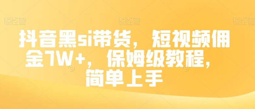 抖音黑si带货，短视频佣金7W+，保姆级教程，简单上手【揭秘】客创社 - 专注互联网轻资产创业及网络项目资源整合与分享客创社 - 专注互联网轻资产创业及网络项目资源整合与分享