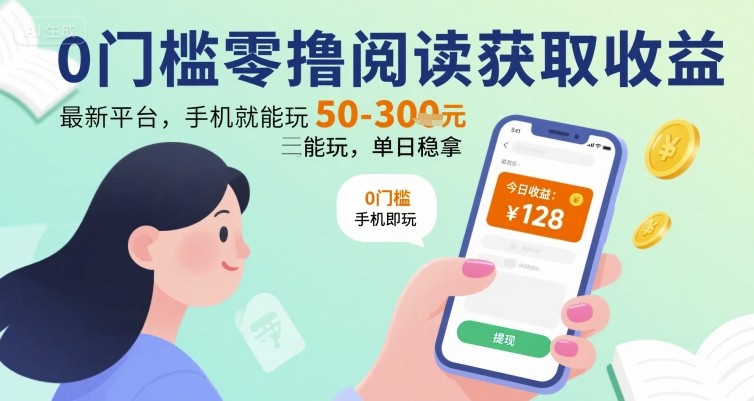 0门槛零撸阅读获取收益：最新平台，手机就能玩，单日稳拿 50-3张 【揭秘】-客创社 - 专注互联网轻资产创业及网络项目资源整合与分享客创社-免费且强大的项目分享网站！