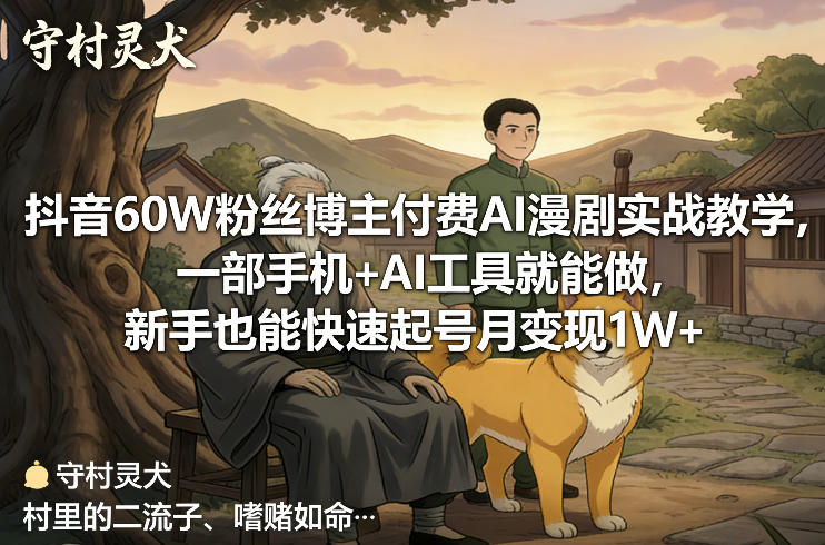 抖音60W粉丝博主付费AI漫剧实战教学，一部手机+AI工具就能做，新手也能快速起号月变现1W+客创社区-专注互联网轻资产资源整合与分享客创社区-专注互联网轻资产资源整合与分享