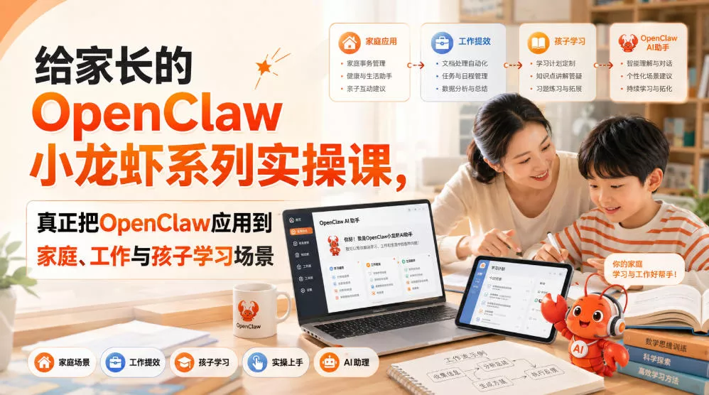 给家长的OpenClaw小龙虾系列实操课，真正把OpenClaw应用到家庭、工作与孩子学习场景 《鱼见海科技》-鱼见海资源网-免费PHP网站源码模板,插件软件网创AI智能体资源分享平台！