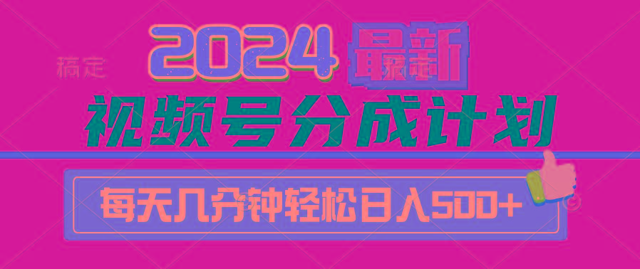 (9470期)2024视频号分成计划最新玩法，一键生成机器人原创视频，收益翻倍，日入500+客创社 - 专注互联网轻资产创业及网络项目资源整合与分享客创社 - 专注互联网轻资产创业及网络项目资源整合与分享
