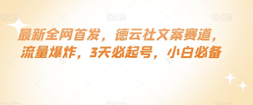 最新全网首发，德云社文案赛道，流量爆炸，3天必起号，小白必备【揭秘】客创社 - 专注互联网轻资产创业及网络项目资源整合与分享客创社 - 专注互联网轻资产创业及网络项目资源整合与分享