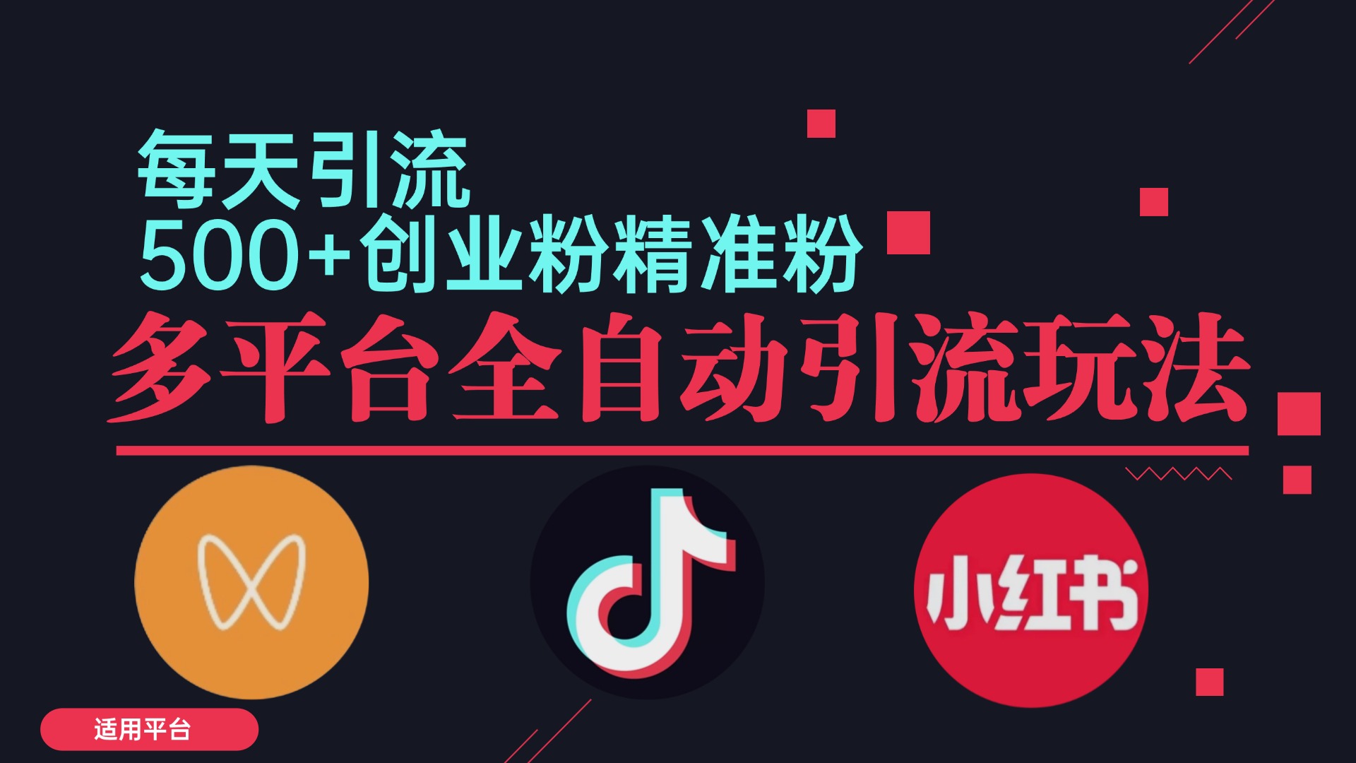 小红书抖音视频号截流自热全平台引流打法，全自动引流【日引2000+精准…客创社 - 专注互联网轻资产创业及网络项目资源整合与分享客创社 - 专注互联网轻资产创业及网络项目资源整合与分享