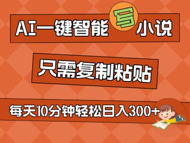 AI一键智能写小说，无脑复制粘贴，小白也能成为小说家 不用推文日入200+客创社 - 专注互联网轻资产创业及网络项目资源整合与分享客创社 - 专注互联网轻资产创业及网络项目资源整合与分享