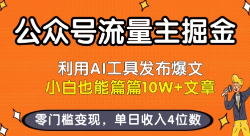 公众号流量主掘金新玩法，利用AI工具发布爆文，小白也能篇篇10W+文章，零门槛变现，单日收入4位数-客创社 - 专注互联网轻资产创业及网络项目资源整合与分享客创社-免费且强大的项目分享网站！