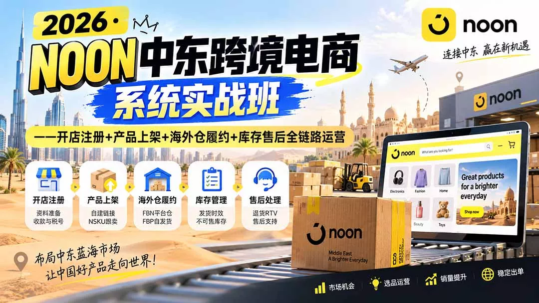 2026·NOON中东跨境电商系统实战班——开店注册+产品上架+