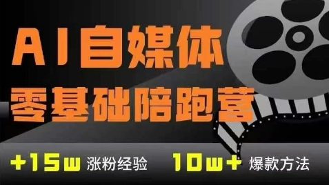 AI自媒体0基础到稳定变现训练营，7大模块带你实现AI自媒体变现-客创社 - 专注互联网轻资产创业及网络项目资源整合与分享客创社-免费且强大的项目分享网站！