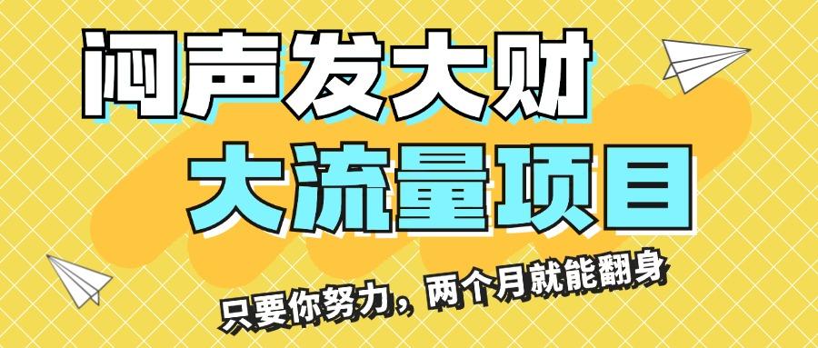 闷声发大财，大流量项目，月收益过3万，只要你努力，两个月就能翻身客创社 - 专注互联网轻资产创业及网络项目资源整合与分享客创社 - 专注互联网轻资产创业及网络项目资源整合与分享