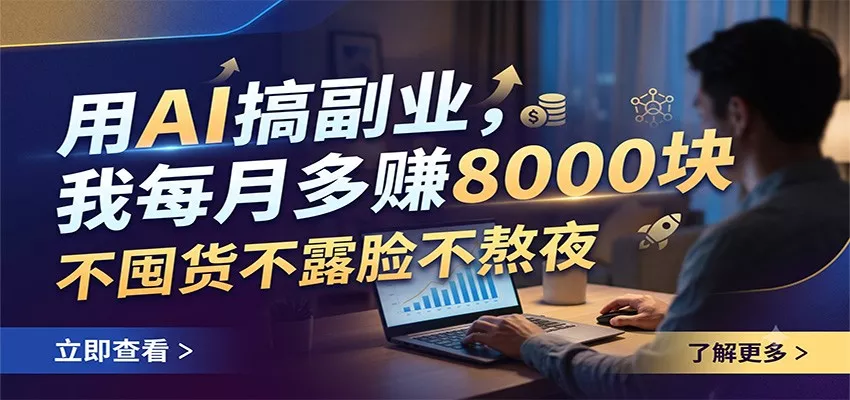 用AI搞副业，我每月多赚8000块，不囤货不露脸不熬夜-鱼见海资源网-免费PHP网站源码模板,插件软件网创AI智能体资源分享平台！