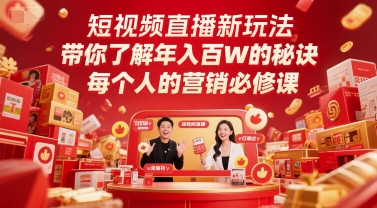 短视频直播新玩法，带你了解年入百W的秘诀，每个人的营销必修课-客创社 - 专注互联网轻资产创业及网络项目资源整合与分享客创社-免费且强大的项目分享网站！