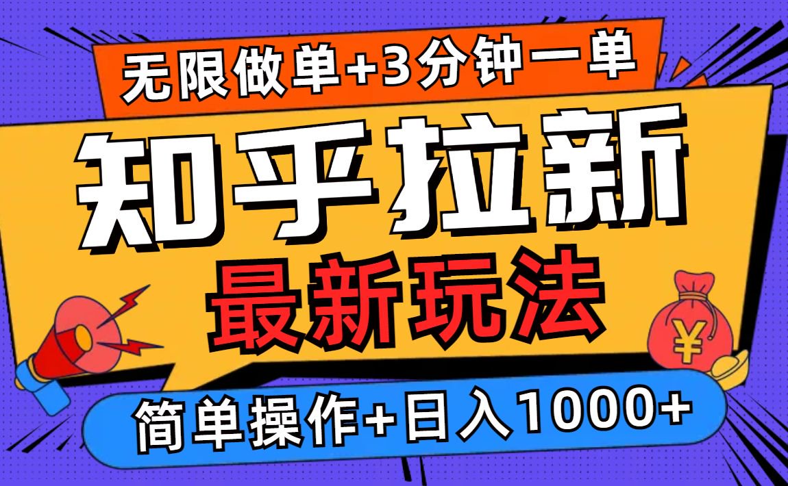 2025知乎拉新无限做单玩法，3分钟一单，日入1000+简单无难度客创社 - 专注互联网轻资产创业及网络项目资源整合与分享客创社 - 专注互联网轻资产创业及网络项目资源整合与分享