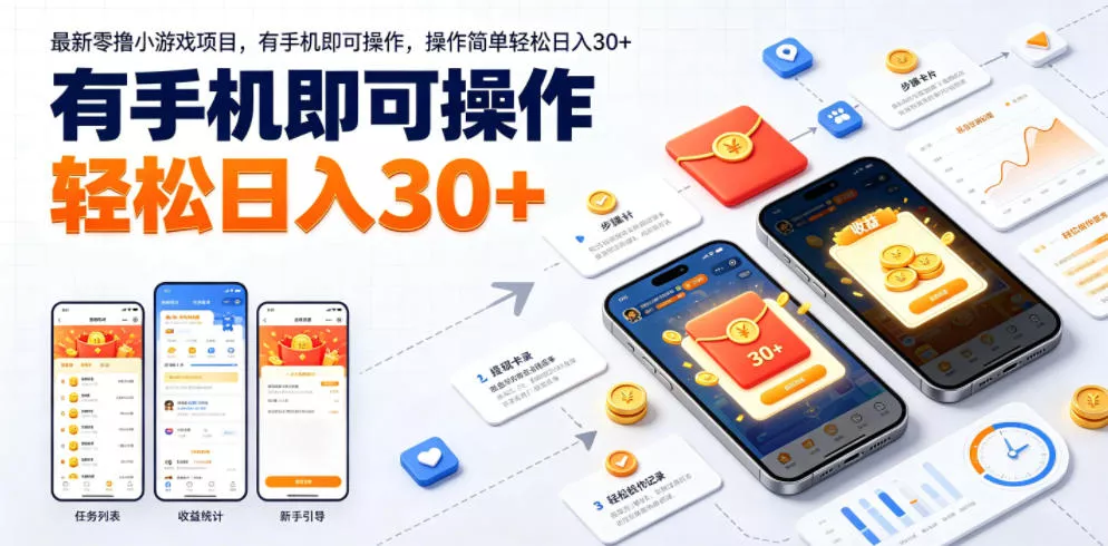最新零撸小游戏项目，有手机即可操作，操作简单轻松日入30+客创社区-专注互联网轻资产资源整合与分享客创社区-专注互联网轻资产资源整合与分享