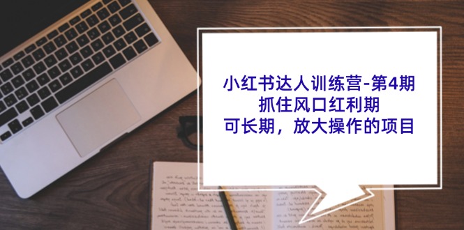 小红书达人训练营第4期：抓住风口红利期，可长期，放大操作的项目客创社 - 专注互联网轻资产创业及网络项目资源整合与分享客创社 - 专注互联网轻资产创业及网络项目资源整合与分享