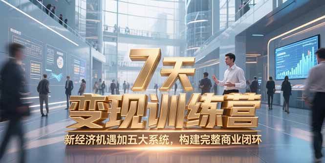 （15200期）7天咨询师变现训练营，新经济机遇加五大系统，构建完整商业闭环-客创社 - 专注互联网轻资产创业及网络项目资源整合与分享客创社-免费且强大的项目分享网站！
