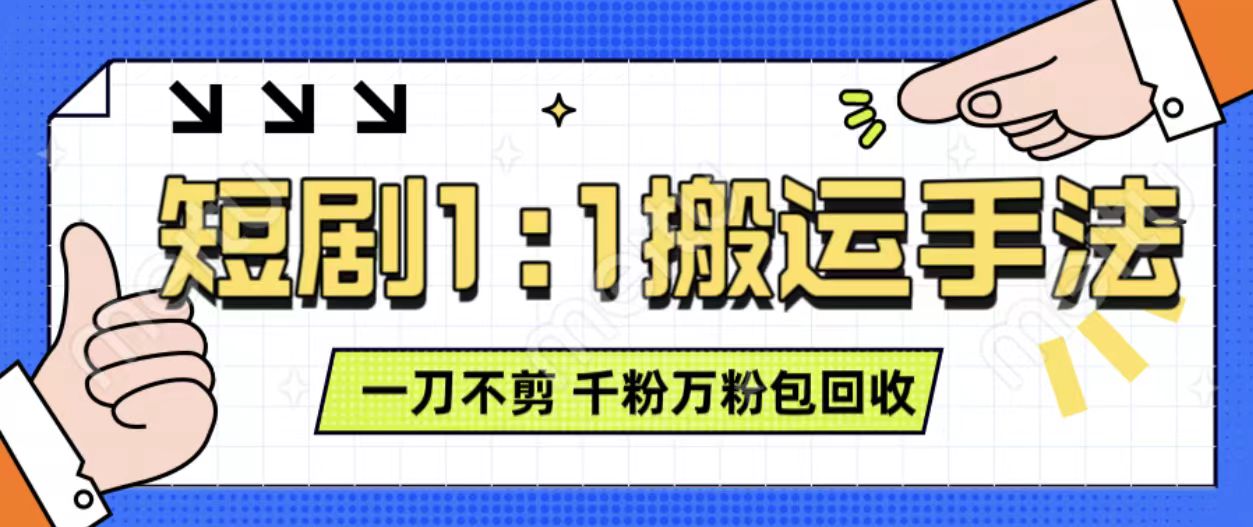 抖音短剧最新玩法，一刀不剪也能轻松过原创，一个作品3分钟，单账号收益3张，可矩阵操作【揭秘】客创社 - 专注互联网轻资产创业及网络项目资源整合与分享客创社 - 专注互联网轻资产创业及网络项目资源整合与分享