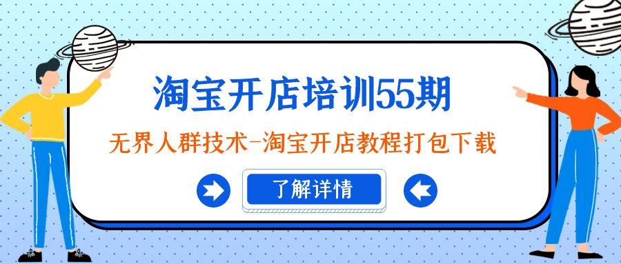 淘宝开店培训55期：无界人群技术-淘宝开店教程打包下载客创社 - 专注互联网轻资产创业及网络项目资源整合与分享客创社 - 专注互联网轻资产创业及网络项目资源整合与分享