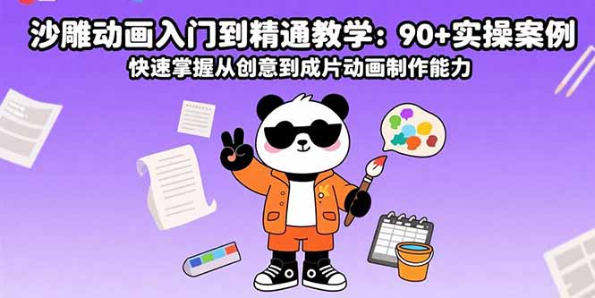 沙雕动画入门到精通教学：90+实操案例 快速掌握从创意到成片动画制作能力-客创社 - 专注互联网轻资产创业及网络项目资源整合与分享客创社-免费且强大的项目分享网站！