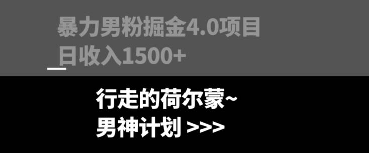 暴力男粉掘金4.0项目不违规不封号无脑复制单人操作日入1000+客创社 - 专注互联网轻资产创业及网络项目资源整合与分享客创社 - 专注互联网轻资产创业及网络项目资源整合与分享