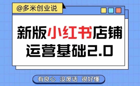 小红书开店从入门到精通，快速掌握小红书店铺运营，实现开店创收，好懂没有废话客创社 - 专注互联网轻资产创业及网络项目资源整合与分享客创社 - 专注互联网轻资产创业及网络项目资源整合与分享