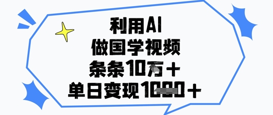 利用AI做国学视频，条条点赞10w+，单日变现1k+客创社 - 专注互联网轻资产创业及网络项目资源整合与分享客创社 - 专注互联网轻资产创业及网络项目资源整合与分享