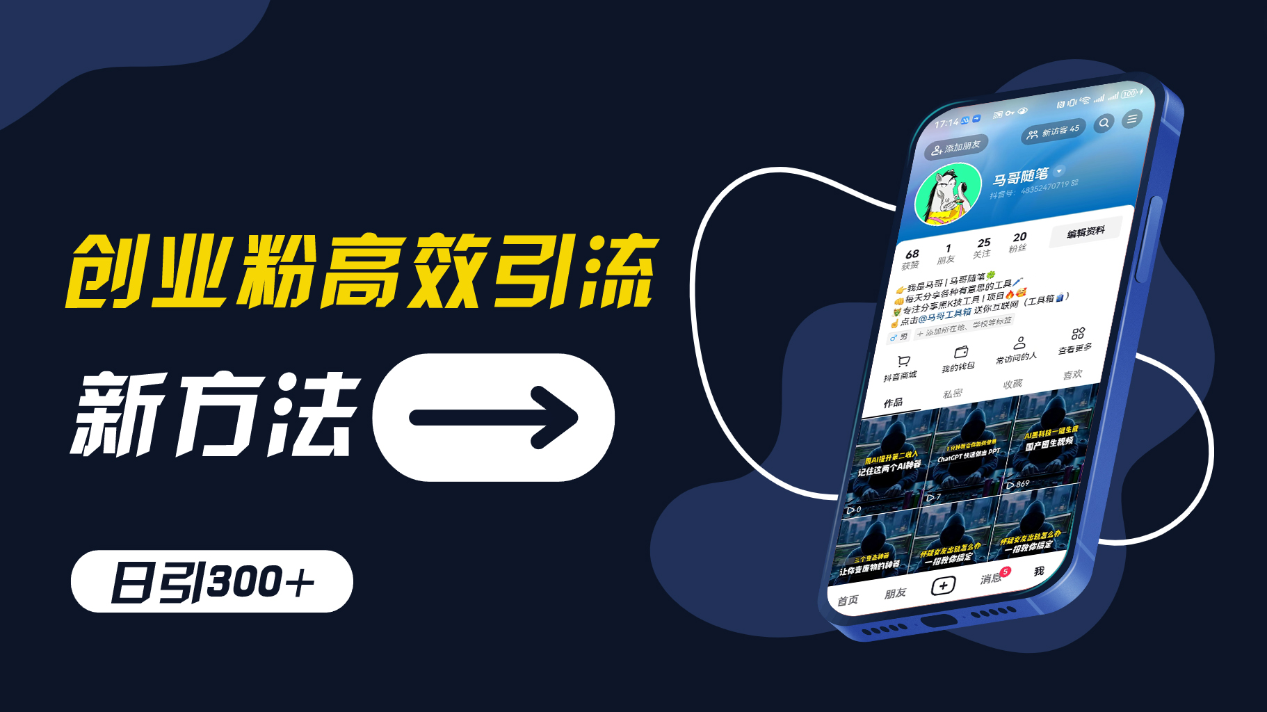 创业粉高效引流，抖音工具号玩法，日引300+，不要成为学习高手，要成为实战高手【揭秘】客创社 - 专注互联网轻资产创业及网络项目资源整合与分享客创社 - 专注互联网轻资产创业及网络项目资源整合与分享
