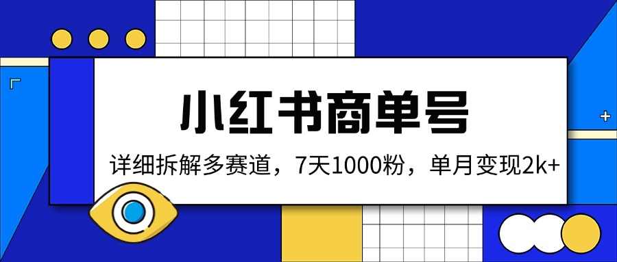 小红书商单号，详细拆解多赛道，7天1000粉，单月变现2k+客创社 - 专注互联网轻资产创业及网络项目资源整合与分享客创社 - 专注互联网轻资产创业及网络项目资源整合与分享