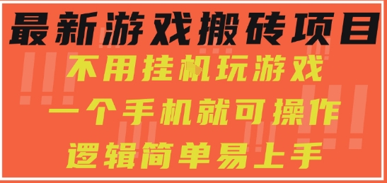 最新游戏搬砖项目，小白纯手机可操作，不用挂G玩游戏，日入3张【揭秘】-客创社 - 专注互联网轻资产创业及网络项目资源整合与分享客创社-免费且强大的项目分享网站！