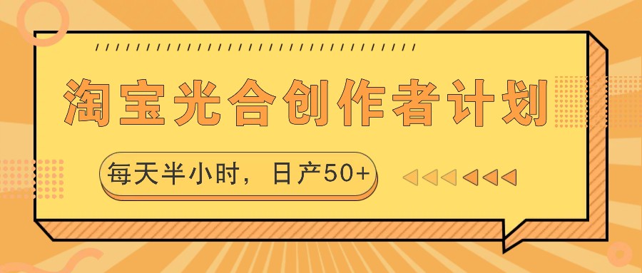 淘宝光合创作者计划，每天半小时，日产50+客创社 - 专注互联网轻资产创业及网络项目资源整合与分享客创社 - 专注互联网轻资产创业及网络项目资源整合与分享