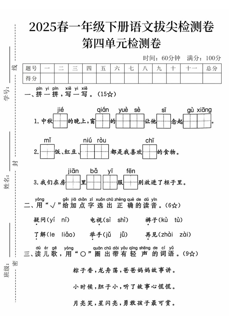 2025春一下语文第四单元拔尖检测卷-中秋节的晚上客创社 - 专注互联网轻资产创业及网络项目资源整合与分享客创社 - 专注互联网轻资产创业及网络项目资源整合与分享