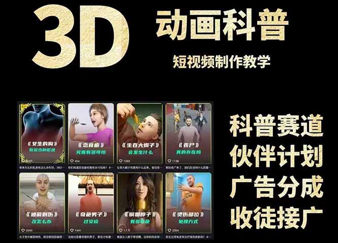 3D科普短视频变现全攻略，从文案创作到成品输出，附带素材下载链接-客创社 - 专注互联网轻资产创业及网络项目资源整合与分享客创社-免费且强大的项目分享网站！