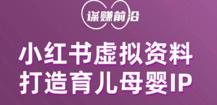 小红书虚拟资料项目，打造育儿母婴IP，多种变现方式客创社 - 专注互联网轻资产创业及网络项目资源整合与分享客创社 - 专注互联网轻资产创业及网络项目资源整合与分享