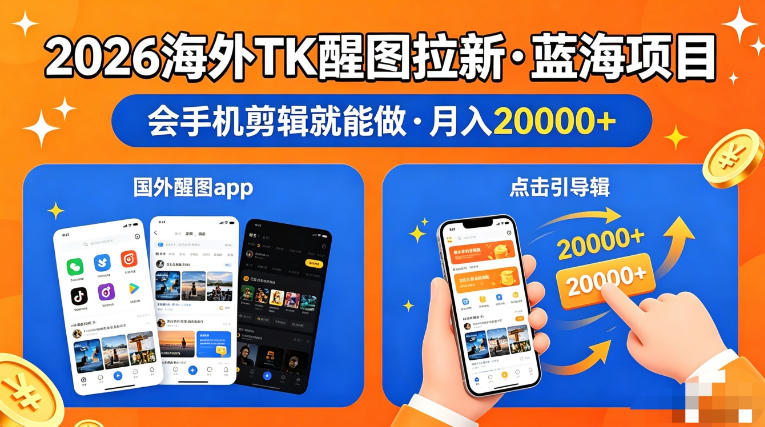 图出海拉新，全网火爆风口项目，只要会简单手机剪辑，轻松上手，当天见收益，日入四位数【揭秘】客创社区-专注互联网轻资产资源整合与分享客创社区-专注互联网轻资产资源整合与分享