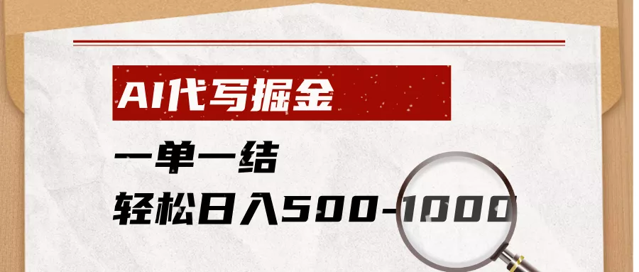 AI代写掘金，一单一结，小白宝妈也能轻松日入500-1000+-软件百科