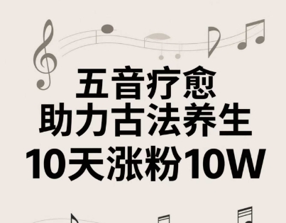 古法五音养生教程，五音疗愈的视频的制作方法，2-4小时就能学会，作者10天涨粉10W-客创社 - 专注互联网轻资产创业及网络项目资源整合与分享客创社-免费且强大的项目分享网站！