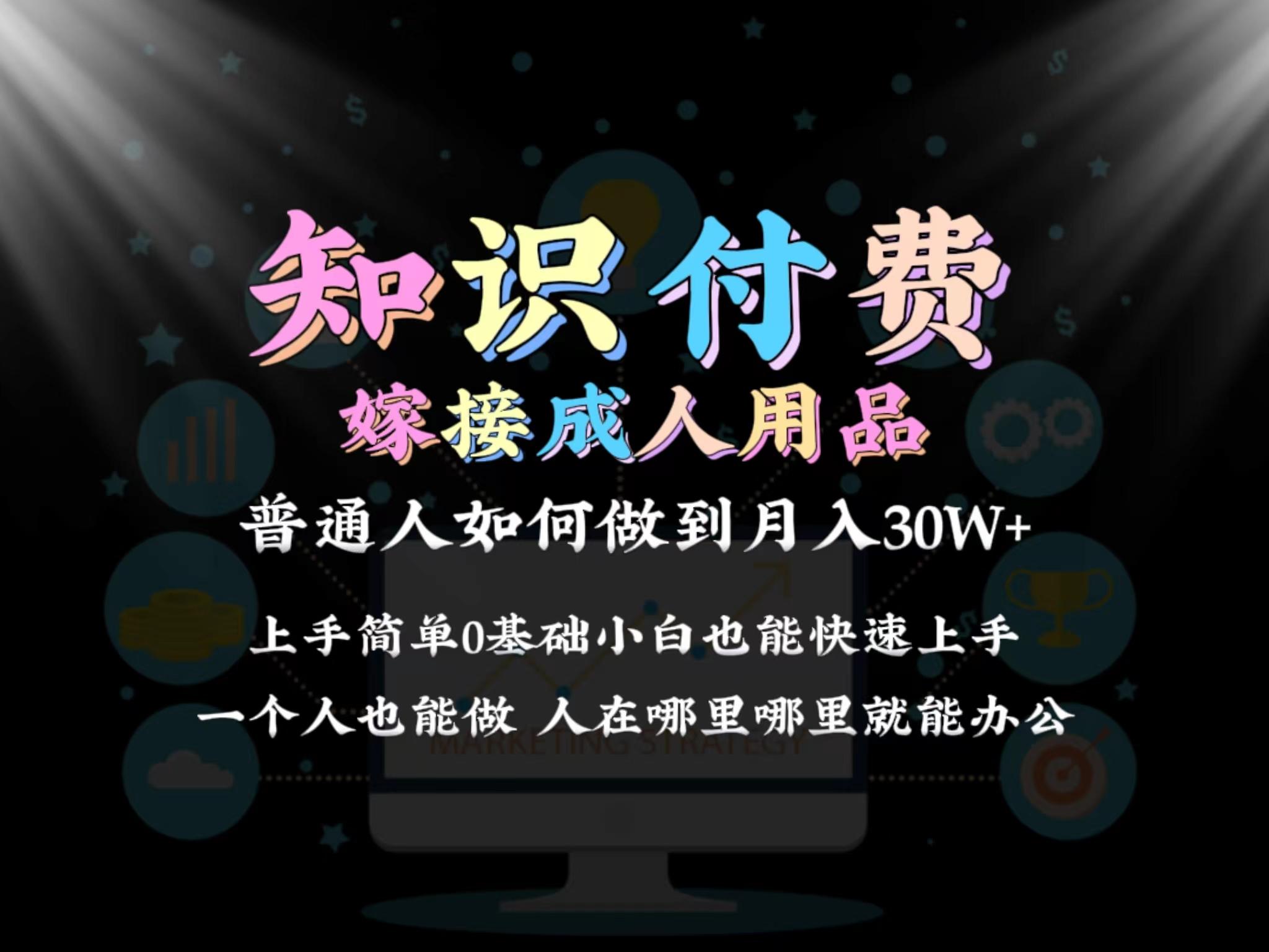 2024普通人做知识付费结合成人用品如何实现单月变现30w 保姆教学1.0客创社 - 专注互联网轻资产创业及网络项目资源整合与分享客创社 - 专注互联网轻资产创业及网络项目资源整合与分享