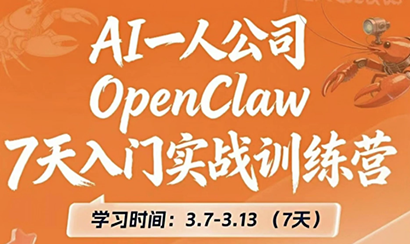 OpenClaw 7天入门实战训练营(更新)客创社区-专注互联网轻资产资源整合与分享客创社区-专注互联网轻资产资源整合与分享