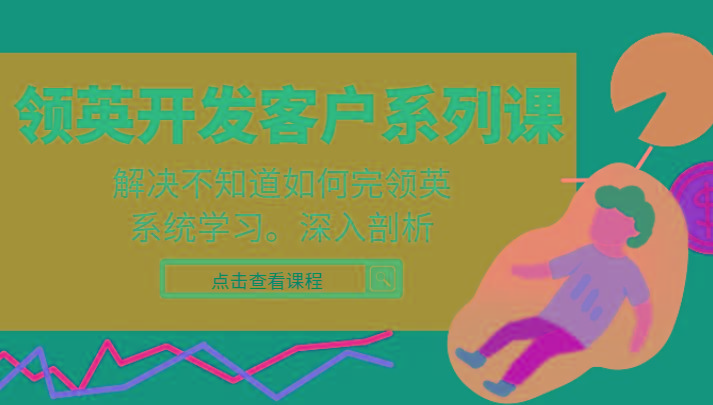 领英开发客户系列课，课程精讲解决不知道如何完领英，系统学习，深入剖析客创社 - 专注互联网轻资产创业及网络项目资源整合与分享客创社 - 专注互联网轻资产创业及网络项目资源整合与分享