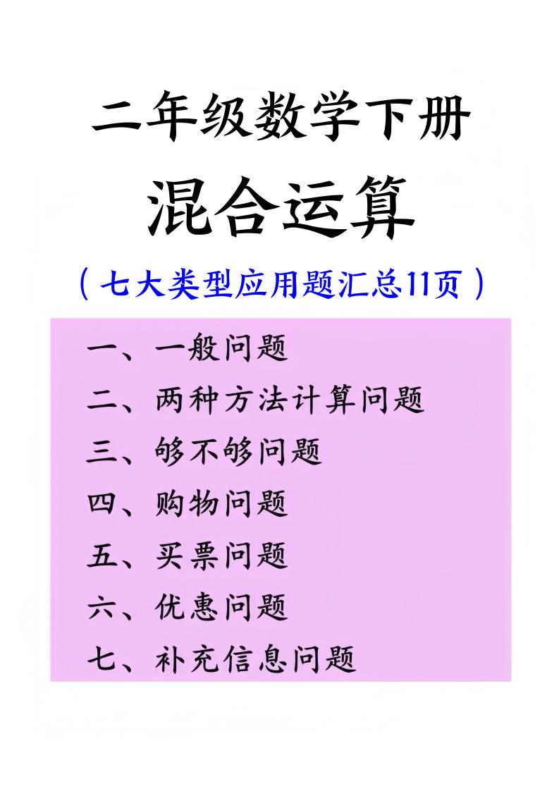 二下数学混合运算七大类型应用题汇总(11页)客创社 - 专注互联网轻资产创业及网络项目资源整合与分享客创社 - 专注互联网轻资产创业及网络项目资源整合与分享