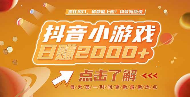（15030期）2025最新风口项目，抖音小游戏，亲测单游戏2000+感兴趣点击了解-客创社 - 专注互联网轻资产创业及网络项目资源整合与分享客创社-免费且强大的项目分享网站！