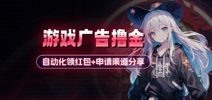 小游戏广告撸金_自动化领红包+申请渠道分享(详细教程)-客创社 - 专注互联网轻资产创业及网络项目资源整合与分享客创社-免费且强大的项目分享网站！
