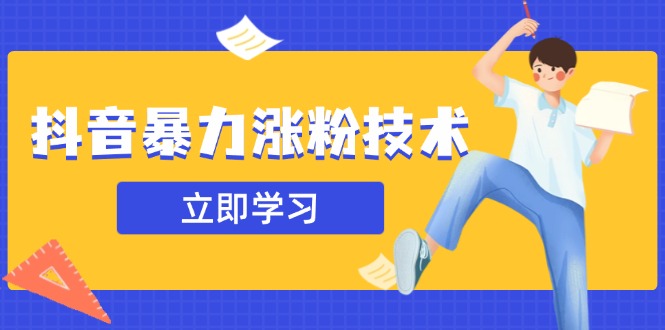 抖音暴力涨粉技术：一天轻松1-10万粉，技术不确定真实性，自测客创社 - 专注互联网轻资产创业及网络项目资源整合与分享客创社 - 专注互联网轻资产创业及网络项目资源整合与分享