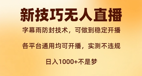新字幕雨防封技术，无人直播再出新技巧，可做到稳定开播，西游记互动玩法，实测不违规【揭秘】客创社 - 专注互联网轻资产创业及网络项目资源整合与分享客创社 - 专注互联网轻资产创业及网络项目资源整合与分享