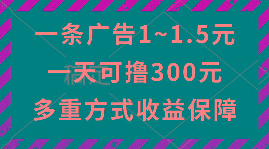 一天可撸300+的广告收益，绿色项目长期稳定，上手无难度！客创社 - 专注互联网轻资产创业及网络项目资源整合与分享客创社 - 专注互联网轻资产创业及网络项目资源整合与分享