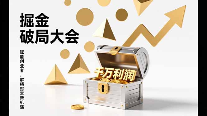 2026掘金 破局大会，重构模式、引爆流量、落地执行，掌握千万利润模型，单店年收破千万！ | 鱼见海科技-鱼见海资源网-免费PHP网站源码模板,插件软件网创AI智能体资源分享平台！