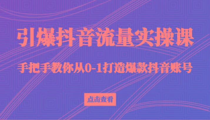 引爆抖音流量实操课，手把手教你从0-1打造爆款抖音账号(27节课)客创社 - 专注互联网轻资产创业及网络项目资源整合与分享客创社 - 专注互联网轻资产创业及网络项目资源整合与分享