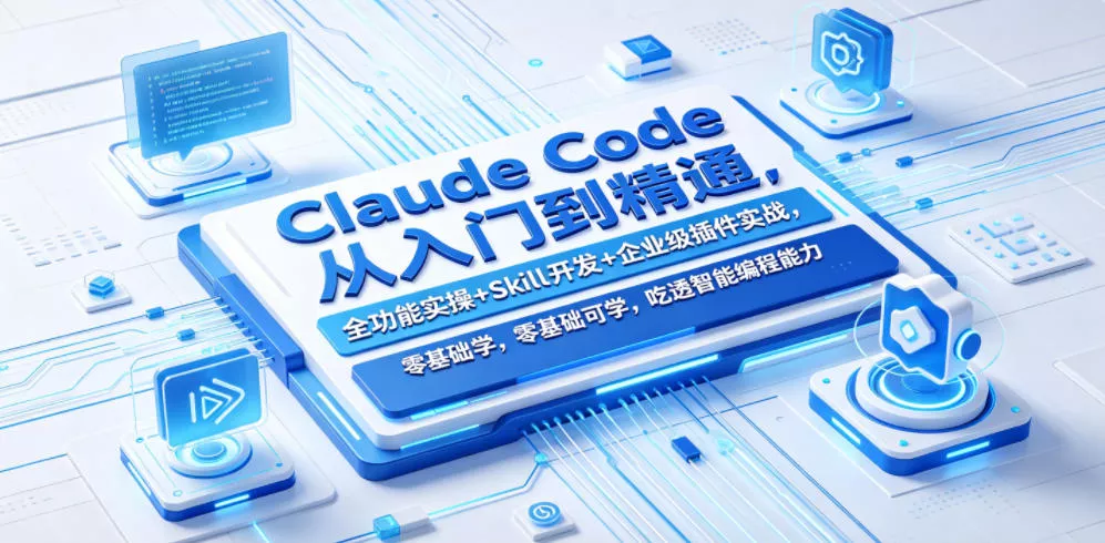 Claude Code从入门到精通，全功能实操+Skill开发+企业级插件实战，零基础可学，吃透智能编程全能力(更新0712)星享资源网星享资源网