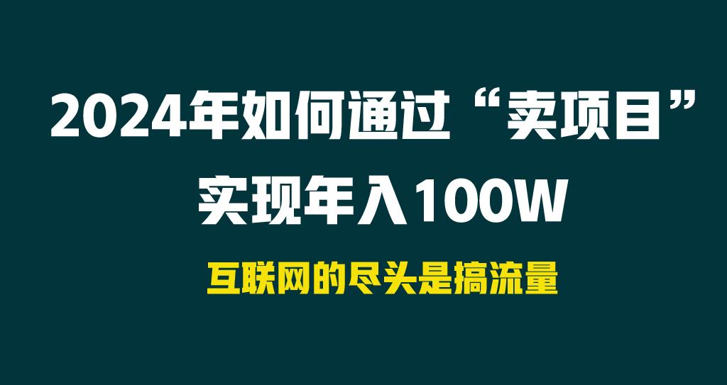 2024年如何通过“卖项目”实现年入100W客创社 - 专注互联网轻资产创业及网络项目资源整合与分享客创社 - 专注互联网轻资产创业及网络项目资源整合与分享